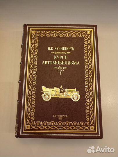 Кузнецов Н.Г. Курс автомобилизма 1913