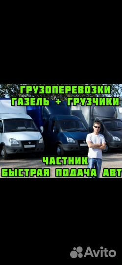 Газель Грузчик грузоперевозки переезды по городу