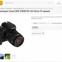 Зеркальный фотоаппарат Canon 2000D Kit 18-55 IS