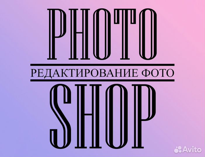 Photoshop (редактирование фото)