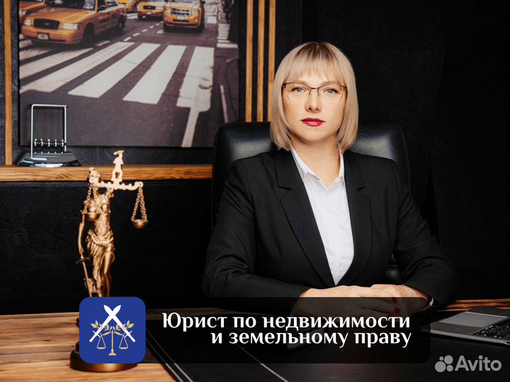 Юрист по недвижимости, земле, сопровождение сделок