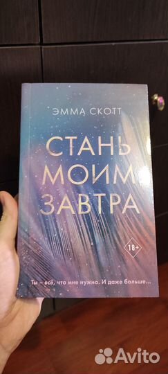 Стань моим завтра