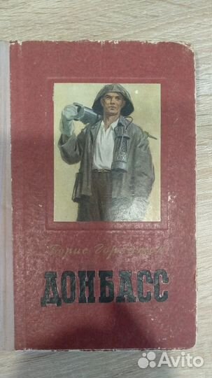 Донбасс.Борис Горбатов