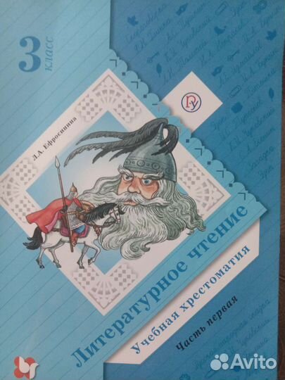 Хрестоматия 3 класс,1часть