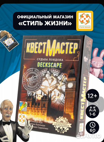 Квестмастер Судьба Лондона