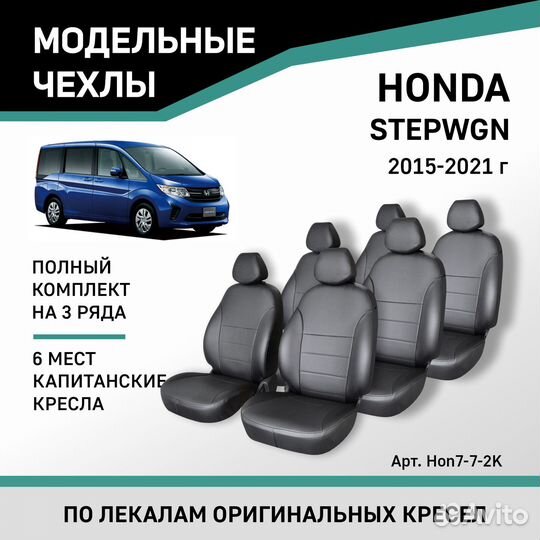 Чехлы Honda Stepwgn 2015-2021