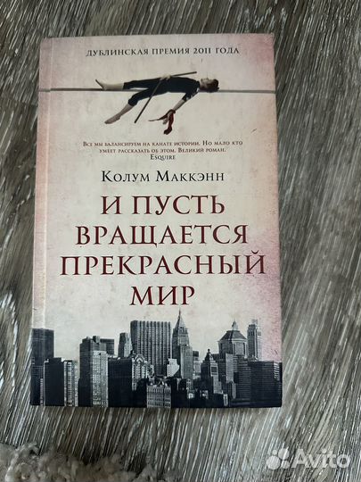 Книга И пусть вращается прекрасный мир