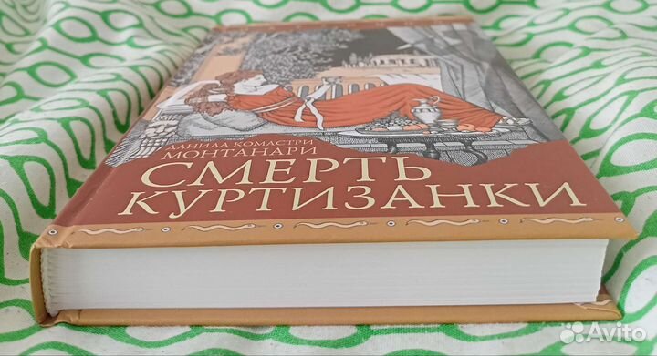 Смерть куртизанки