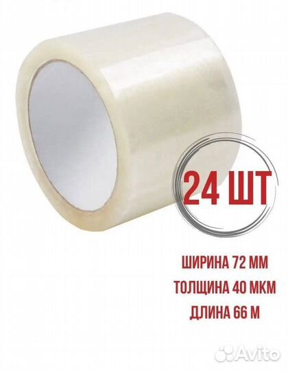 Скотч 72мм 66 м