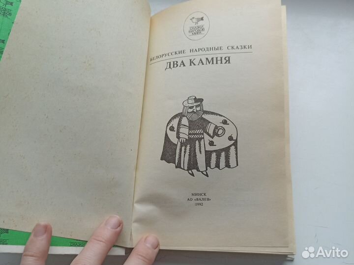 Белорусские народные сказки Два камня