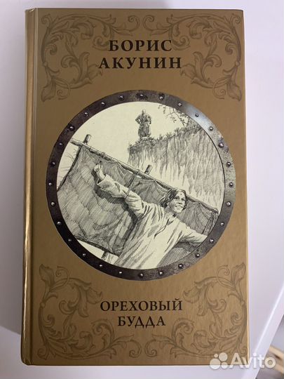 Борис Акунин Ореховый Будда