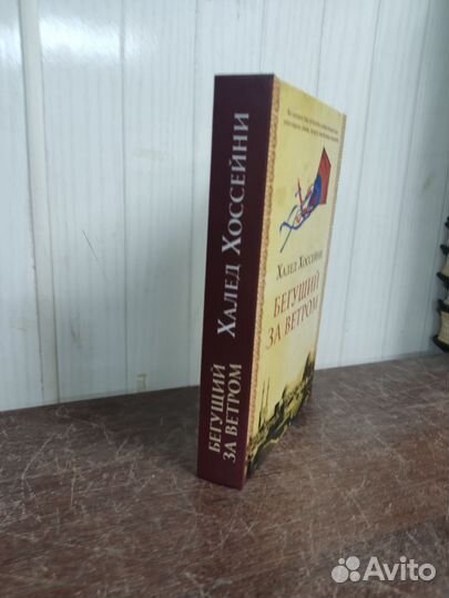 Х. Хоссейни. Бегущий за ветром