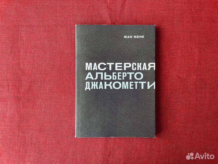 Мастерская Альберто Джакометти. Жан Жене