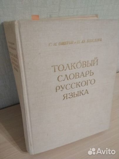 Толковый словарь русского языка Ожегов и Шведова