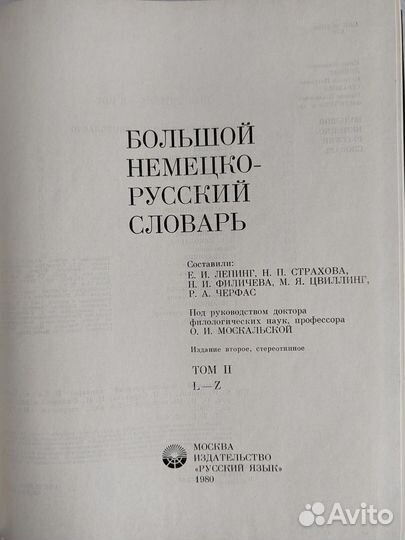 Большой немецко-русский словарь 2 тома и доп-е