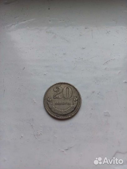 Монеты 20 менге 1970г, 1981г