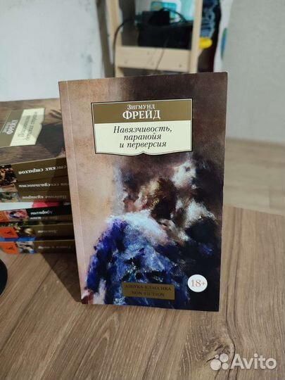 Навязчивость, паранойя и перверсия Фрейд