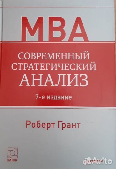 Современный стратегический анализ. мва. Роберт Гра