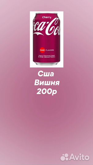 Кока кола вишня США