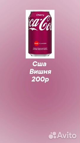 Кока кола вишня США