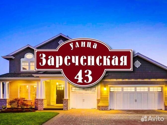 Адресная табличка купить
