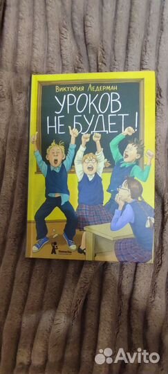 Уроков не будет ледерман