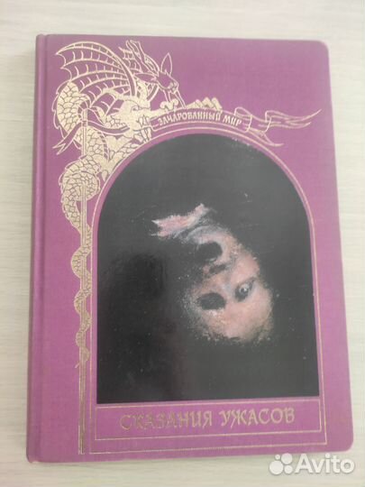 Зачарованный мир сказания ужасов