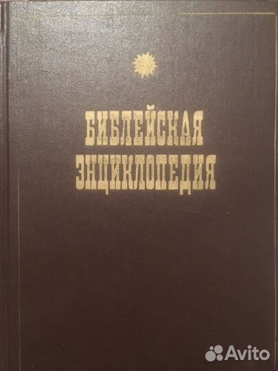 Закон Божий. Библейская энциклопедия