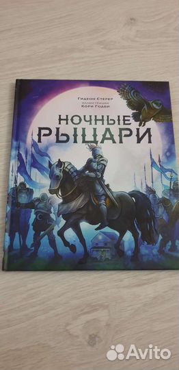 Ночные рыцари