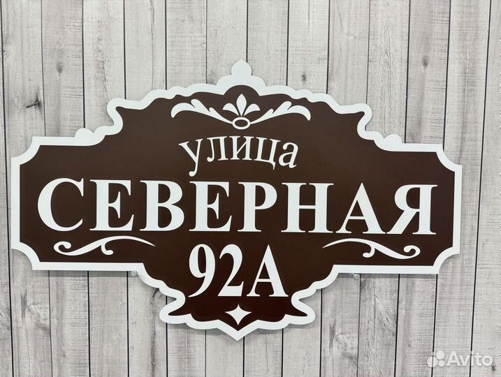 Адресная табличка от производителя / вывески