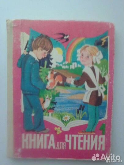 Книга для чтения 1990г