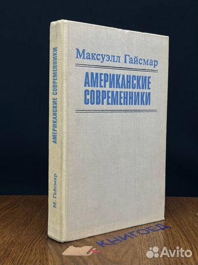 Американские современники