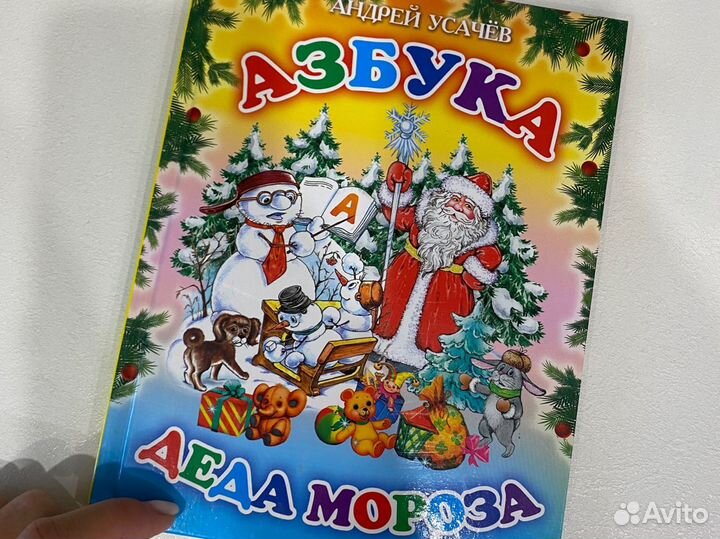 Азбука деда мороза. Андрей Усачев