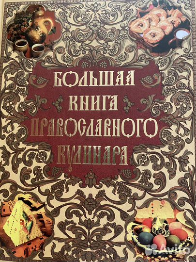 Большая книга православного кулинара