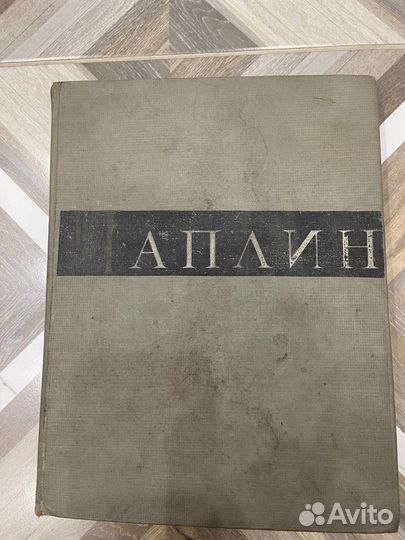 Книга Чарльз Спенсер Чаплин Г.А.Авенариус