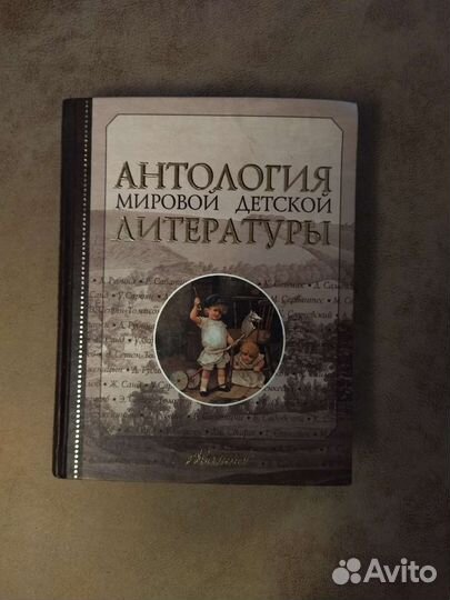 Антология мировой детской литературы. Том 6