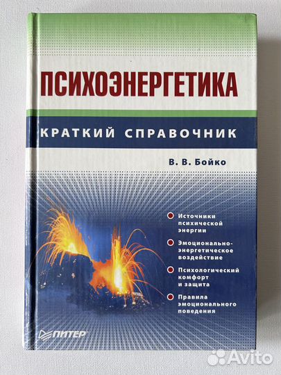 Книга Бойко В. В. Психоэнергетика