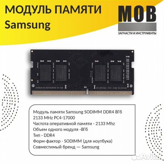 Модуль памяти для samsung DDR4 - 8Гб 2133 mhz