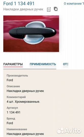 Накладки дверных ручек ford maverick хром