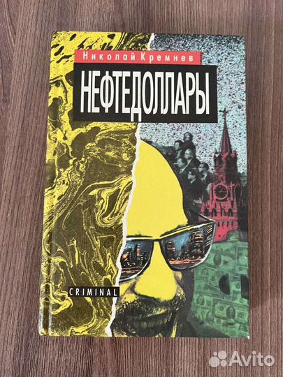 Н. Кремнев. Нефтедоллары