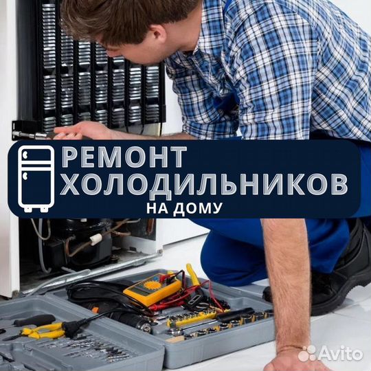 Ремонт холодильников