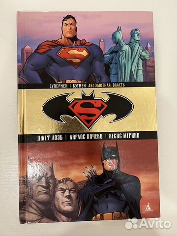 Комикс Супермен Бетмен Абсолютная власть