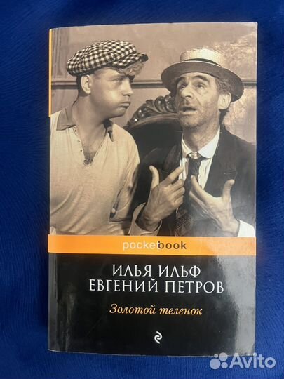 Ильф и петров золотой теленок