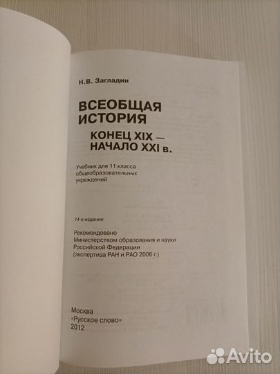 Учебник. Всеобщая история. 11 класс. Н.В.Загладин