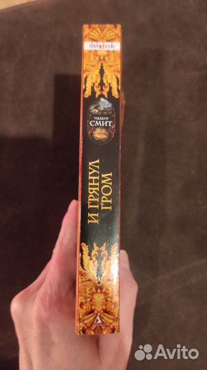 Уилбур Смит книга и грянул гром