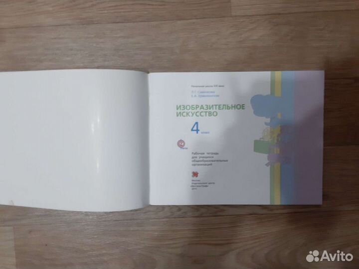 Тетрадь рабочая изо 4 кл