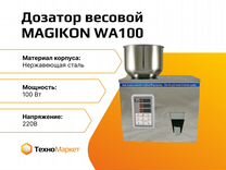 Дозатор весовой magikon WA100