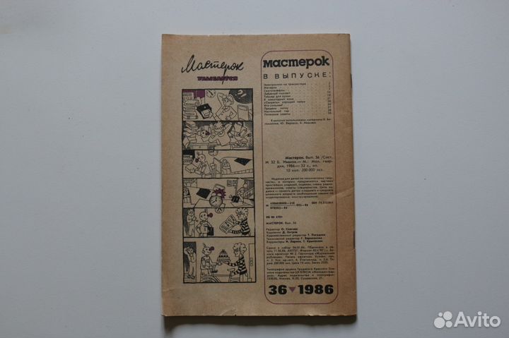 Мастерок. Выпуск 36. 1986 г