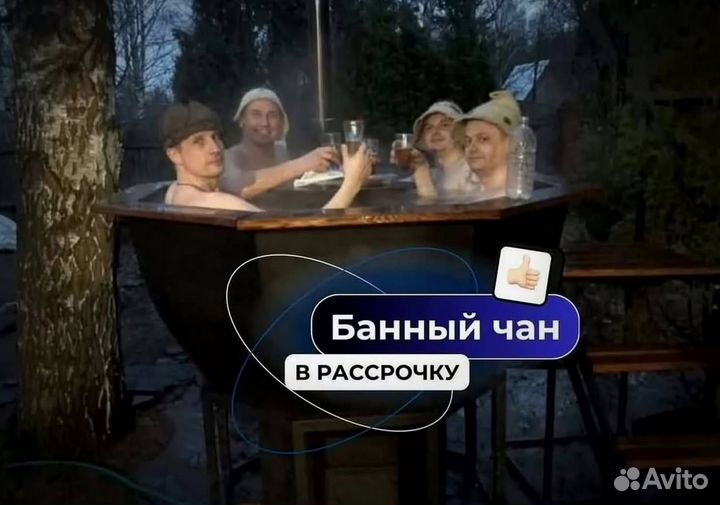 Банный чан 230 см диаметр в наличие