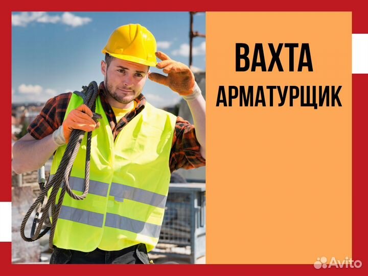Арматурщик без опыта вахта в Саратов с билетом